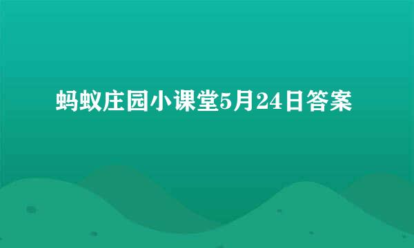 蚂蚁庄园小课堂5月24日答案
