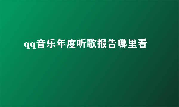 qq音乐年度听歌报告哪里看