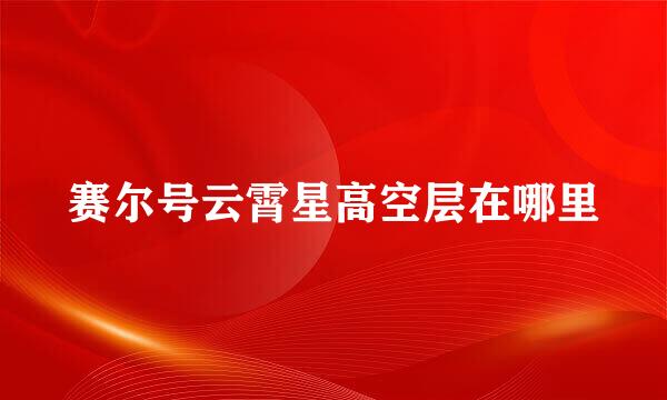 赛尔号云霄星高空层在哪里