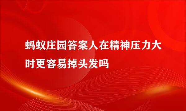 蚂蚁庄园答案人在精神压力大时更容易掉头发吗