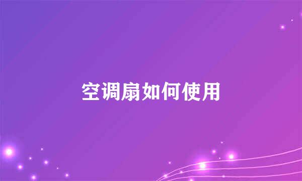空调扇如何使用