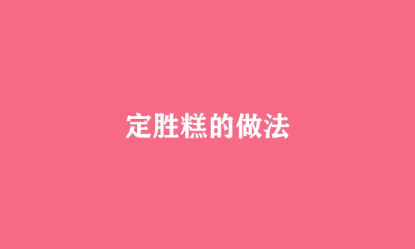 定胜糕的做法