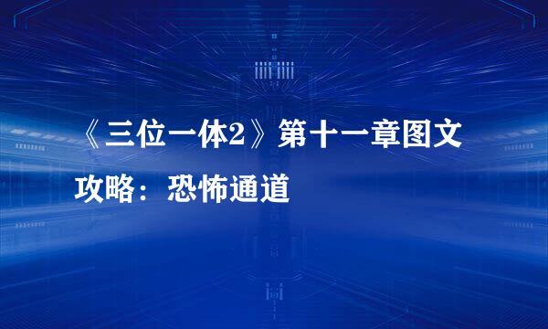 《三位一体2》第十一章图文攻略：恐怖通道