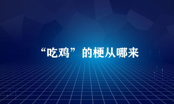 “吃鸡”的梗从哪来