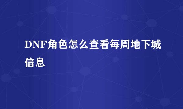 DNF角色怎么查看每周地下城信息
