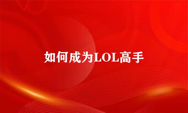 如何成为LOL高手