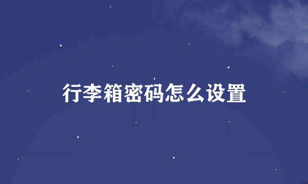 行李箱密码怎么设置
