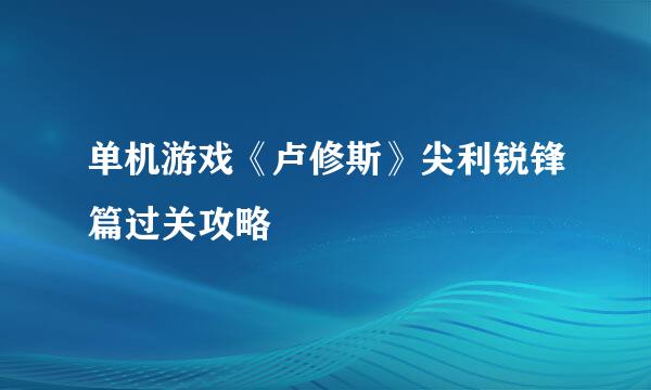 单机游戏《卢修斯》尖利锐锋篇过关攻略