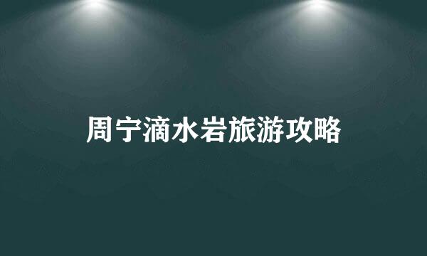 周宁滴水岩旅游攻略