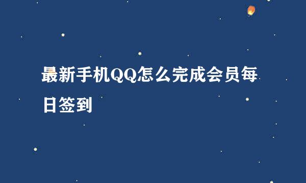 最新手机QQ怎么完成会员每日签到