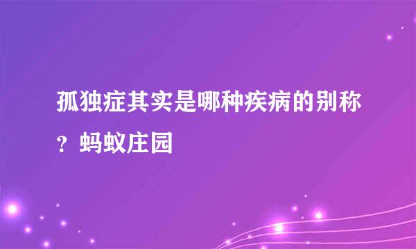 孤独症其实是哪种疾病的别称？蚂蚁庄园
