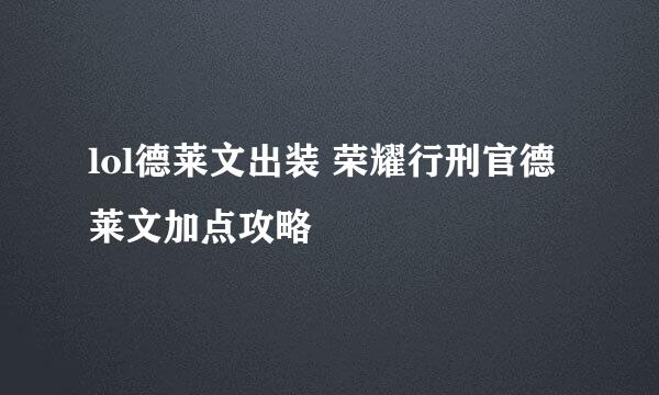 lol德莱文出装 荣耀行刑官德莱文加点攻略