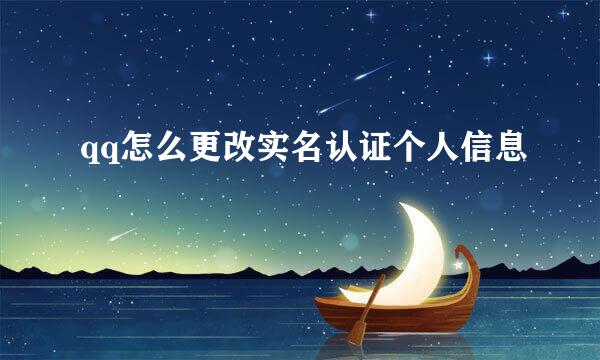 qq怎么更改实名认证个人信息