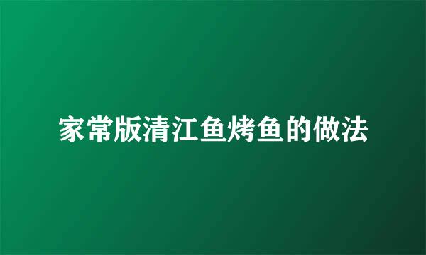 家常版清江鱼烤鱼的做法