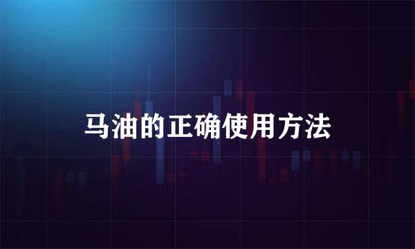 马油的正确使用方法