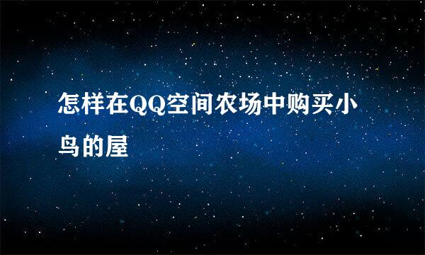 怎样在QQ空间农场中购买小鸟的屋