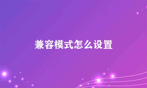 兼容模式怎么设置