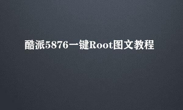 酷派5876一键Root图文教程