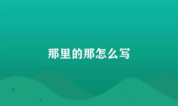 那里的那怎么写