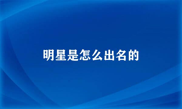明星是怎么出名的