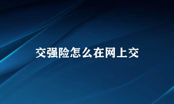 交强险怎么在网上交