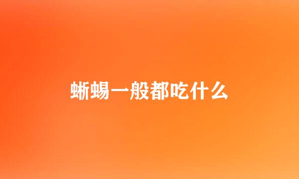 蜥蜴一般都吃什么