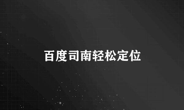百度司南轻松定位