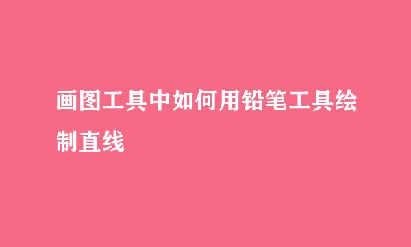 画图工具中如何用铅笔工具绘制直线