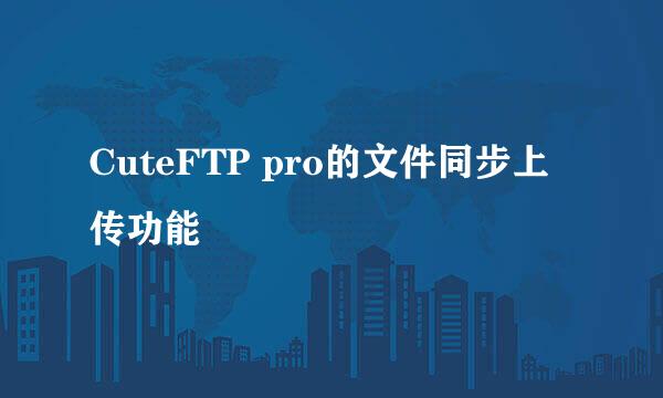 CuteFTP pro的文件同步上传功能