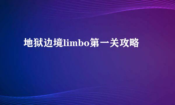 地狱边境limbo第一关攻略