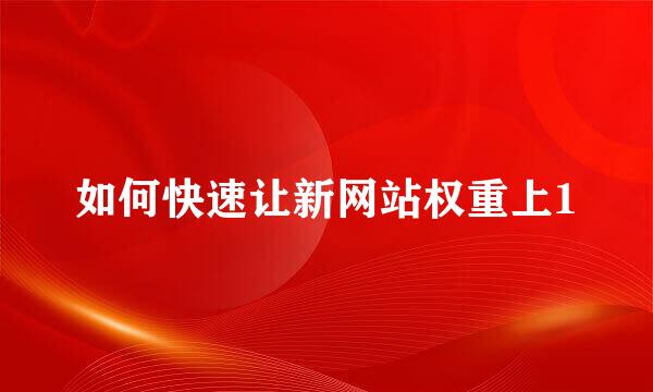 如何快速让新网站权重上1