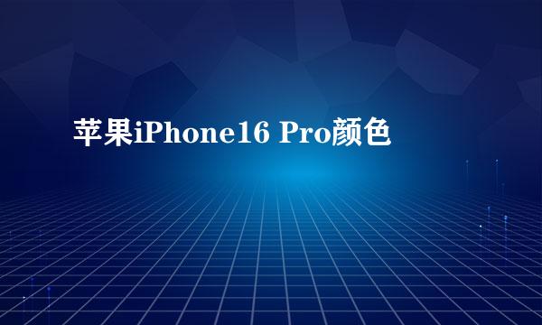 苹果iPhone16 Pro颜色