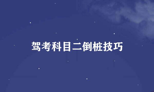 驾考科目二倒桩技巧