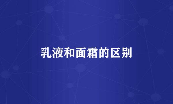 乳液和面霜的区别