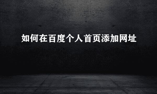 如何在百度个人首页添加网址