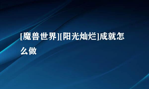 [魔兽世界][阳光灿烂]成就怎么做