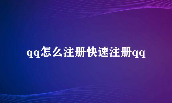 qq怎么注册快速注册qq