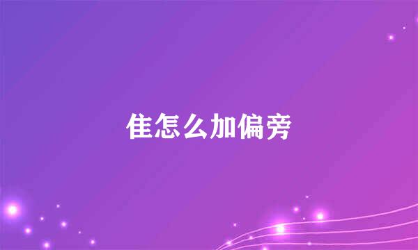 隹怎么加偏旁