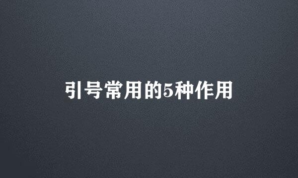 引号常用的5种作用