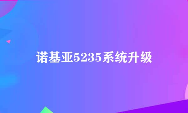 诺基亚5235系统升级