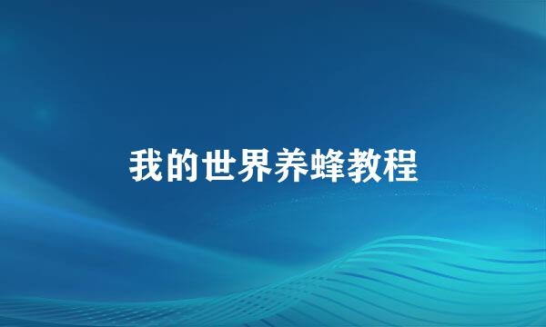 我的世界养蜂教程