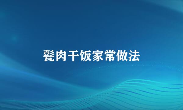 甏肉干饭家常做法