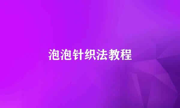 泡泡针织法教程