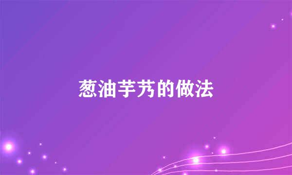 葱油芋艿的做法