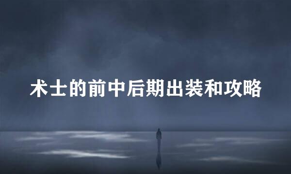术士的前中后期出装和攻略
