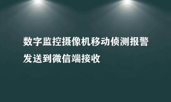 数字监控摄像机移动侦测报警发送到微信端接收