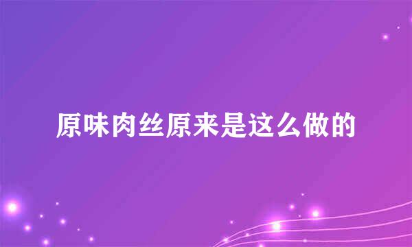 原味肉丝原来是这么做的