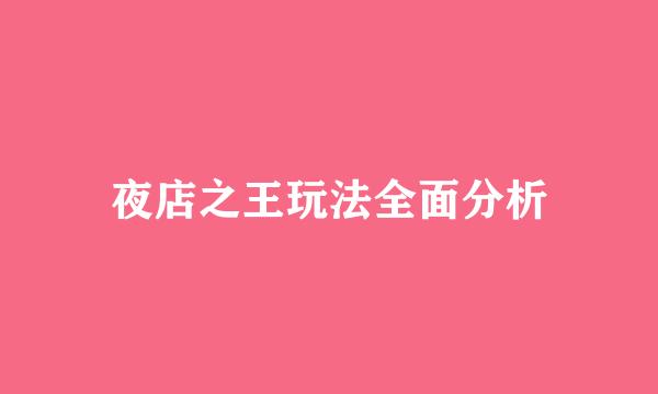 夜店之王玩法全面分析