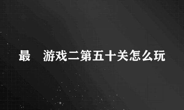 最囧游戏二第五十关怎么玩