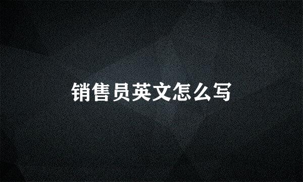 销售员英文怎么写